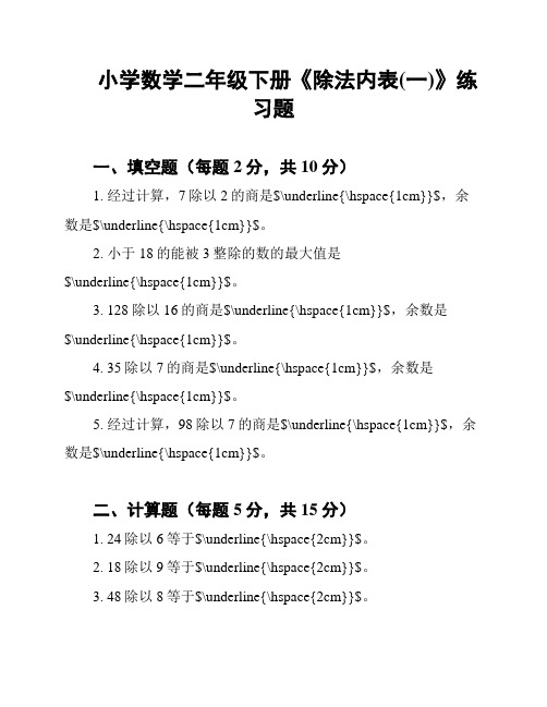 小学数学二年级下册《除法内表(一)》练习题