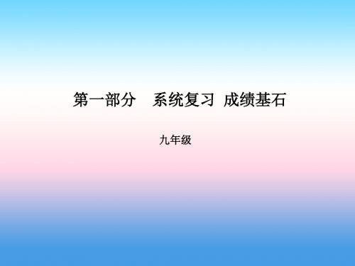 临沂中考英语总复习九全第17讲Unit1_2课件