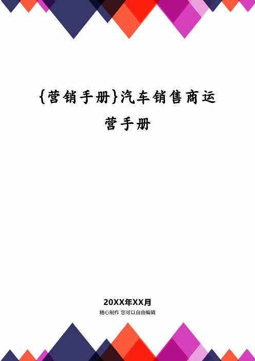 {营销手册}汽车销售商运营手册