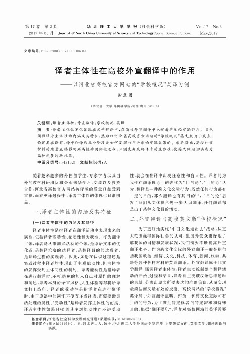 译者主体性在高校外宣翻译中的作用——以河北省高校官方网站的“