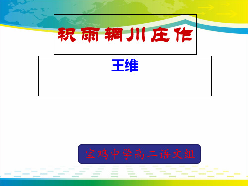 陕西省宝鸡中学人教版高二语文选修《《中国古代诗歌散文欣赏》课件：第二单元 积雨辋川庄作(共17张PPT)