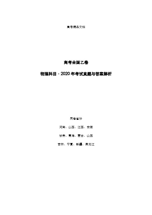 高考全国乙卷：《物理》2020年考试真题与答案解析