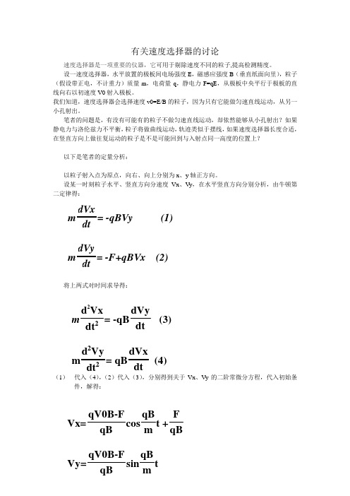 关于速度选择器的讨论