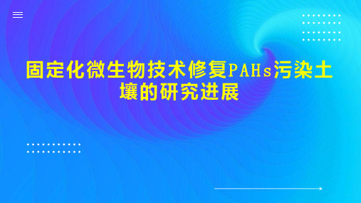 固定化微生物技术修复PAHs污染土壤的研究进展