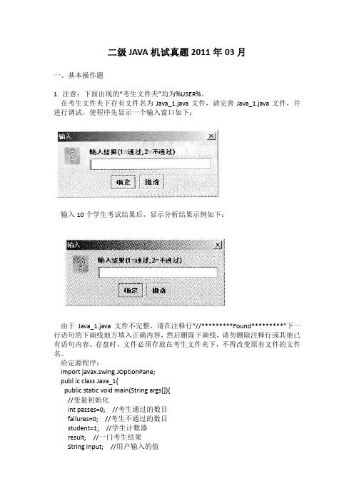 二级JAVA机试真题2011年03月含答案