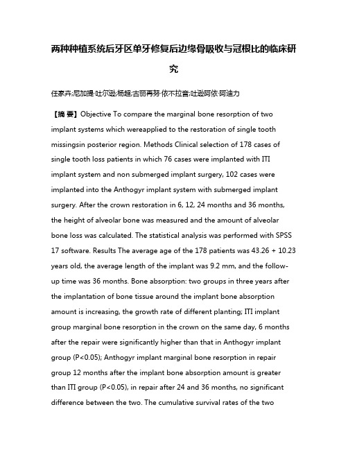 两种种植系统后牙区单牙修复后边缘骨吸收与冠根比的临床研究