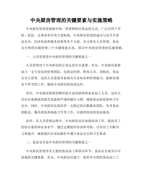 中央厨房管理的关键要素与实施策略