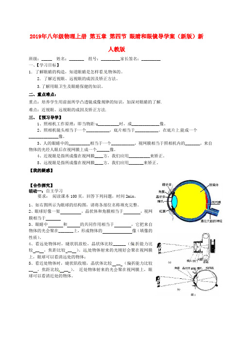 2019年八年级物理上册 第五章 第四节 眼睛和眼镜导学案(新版)新人教版 .doc