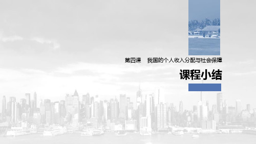 《我国的个人收入分配与社会保障》经济发展与社会进步课件完美版(课程小结)