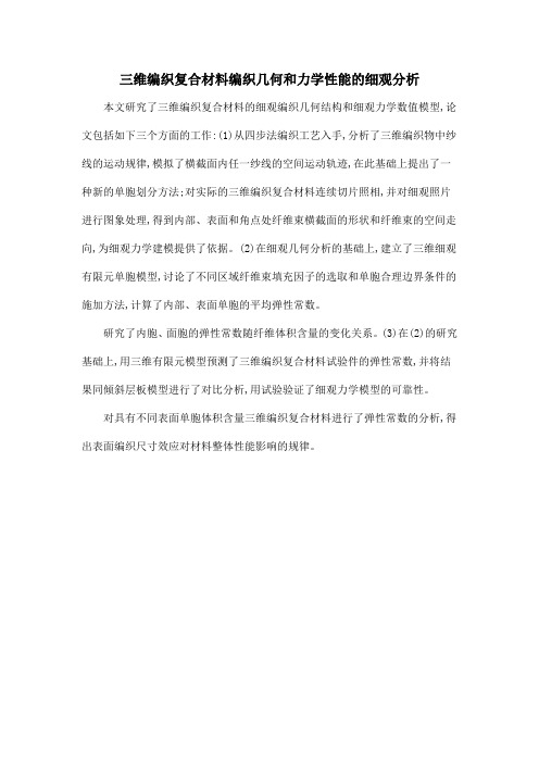 三维编织复合材料编织几何和力学性能的细观分析