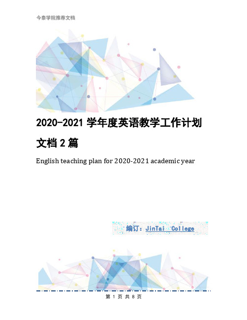 2020-2021学年度英语教学工作计划文档2篇