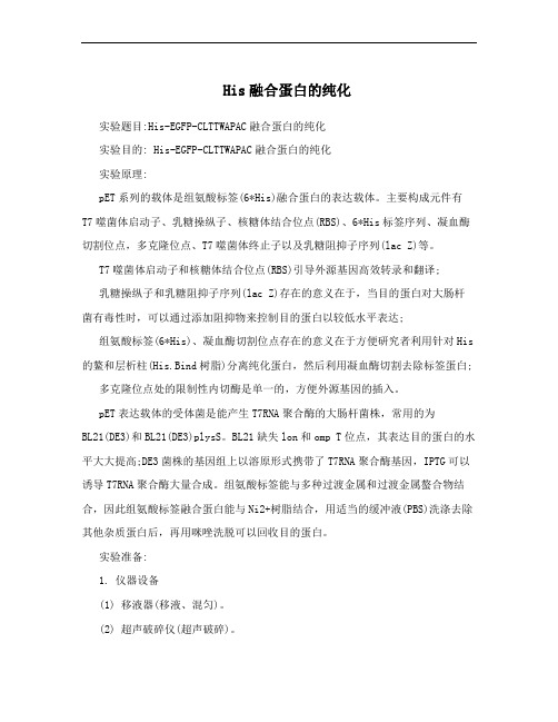 His融合蛋白的纯化