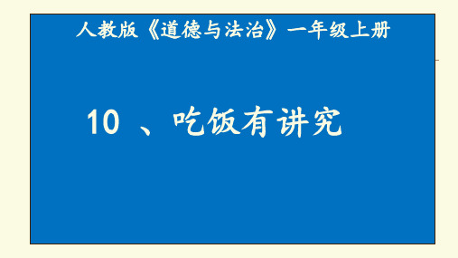 一年级上册品德-吃饭有讲究【人教新版】1ppt-演示课件
