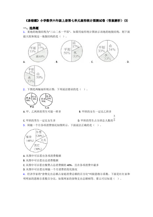 《易错题》小学数学六年级上册第七单元扇形统计图测试卷(答案解析)(3)