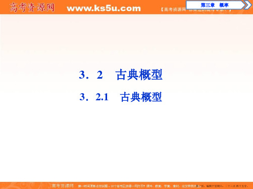 2019-2020学年同步人教A版高中数学必修三素养突破课件：3.2.1 古典概型