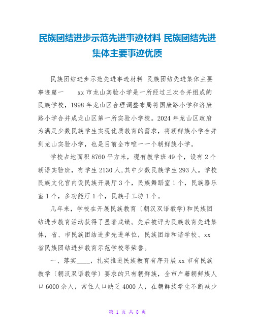 民族团结进步示范先进事迹材料 民族团结先进集体主要事迹优质