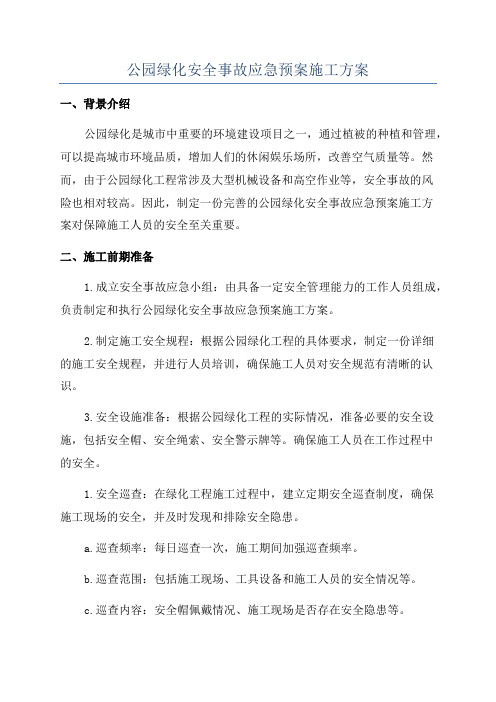 公园绿化安全事故应急预案施工方案