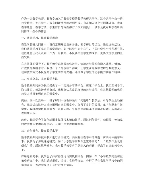 数学教研共同体心得体会