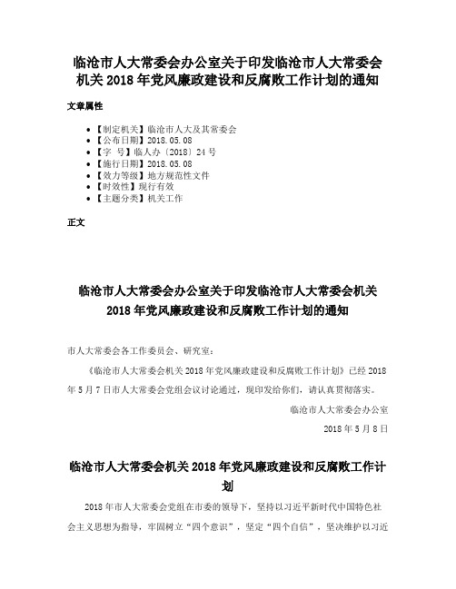 临沧市人大常委会办公室关于印发临沧市人大常委会机关2018年党风廉政建设和反腐败工作计划的通知