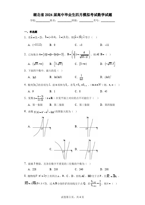 湖北省2024届高中毕业生四月模拟考试数学试题