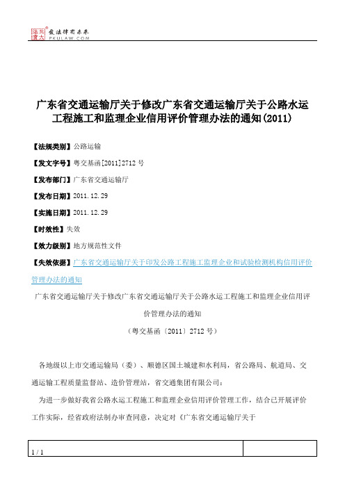 广东省交通运输厅关于修改广东省交通运输厅关于公路水运工程施工