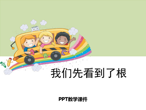 1我们先看到了根PPT课件