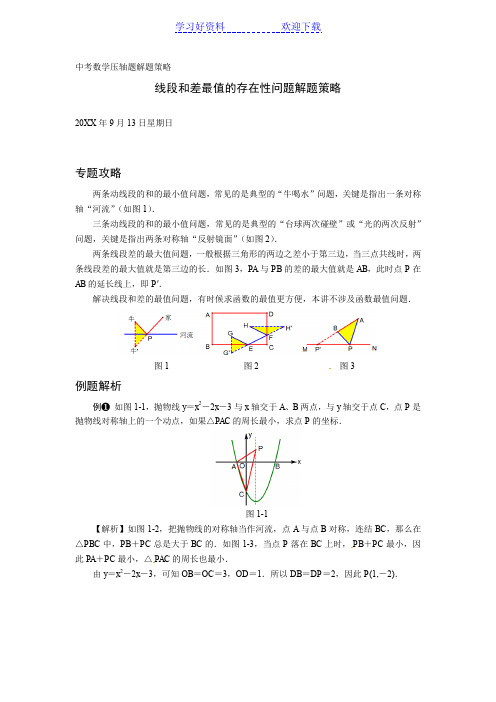 上海市中考压轴题解题策略线段和差最值的存在性问题