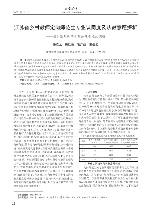 江苏省乡村教师定向师范生专业认同度及从教意愿探析——基于淮阴师范学院地理专业的调研