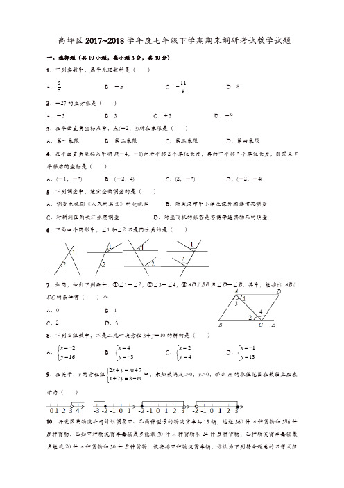 南充市高坪区七年级下期末调研考试数学试题有答案