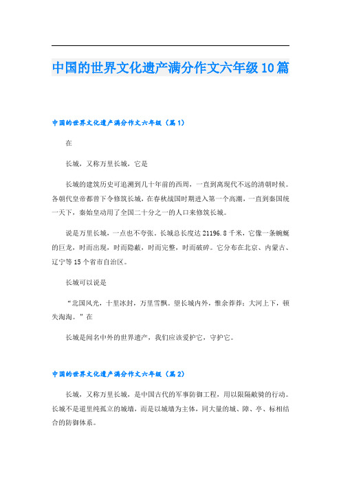 中国的世界文化遗产满分作文六年级10篇