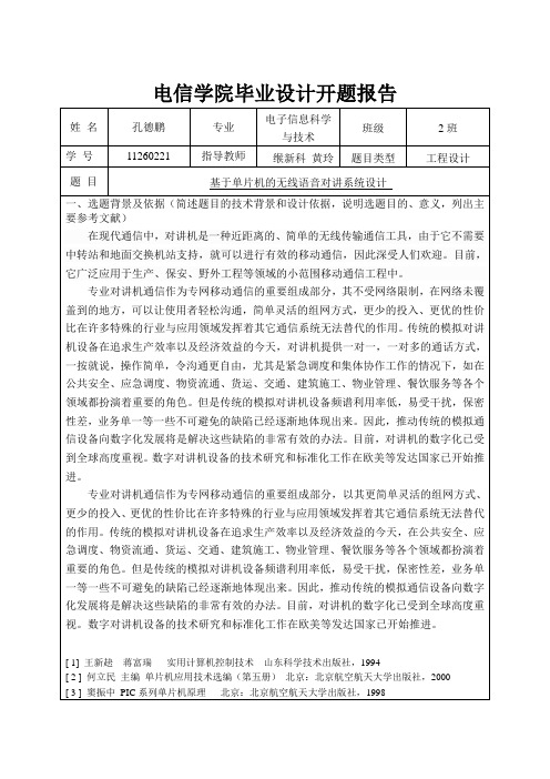 基于单片机的无线语音对讲系统开题报告14