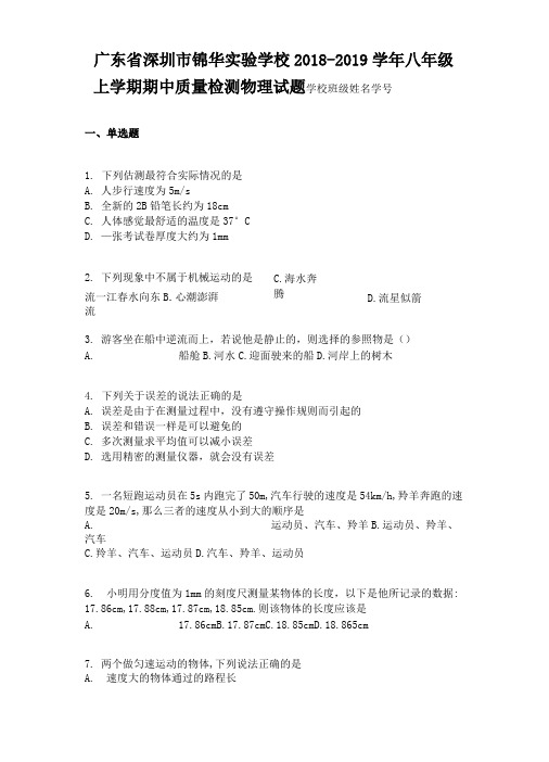 广东省深圳市锦华实验学校2018-2019学年八年级上学期期中质量检测物理试题