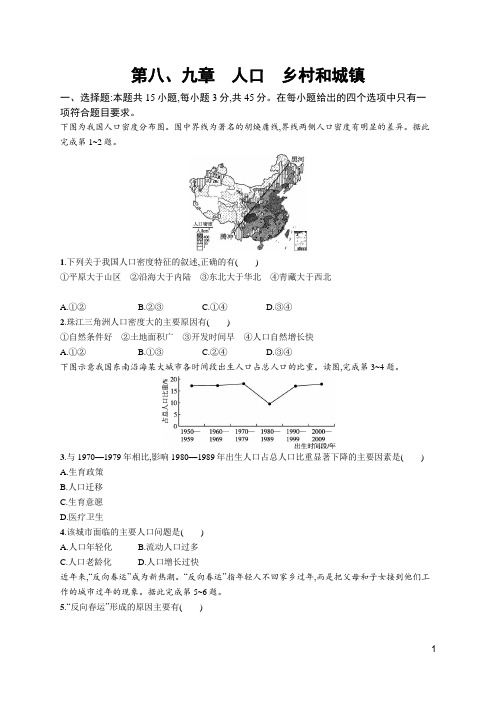 2021届高考地理一轮复习习题：第八、九章 人口 乡村和城镇