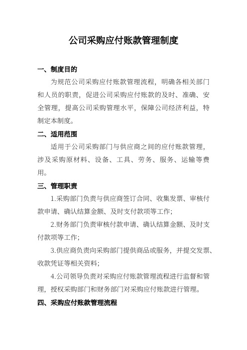 公司采购应付账款管理制度