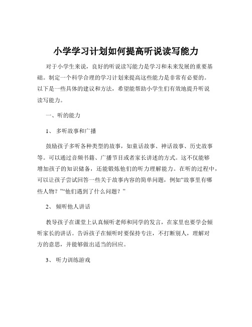 小学学习计划如何提高听说读写能力