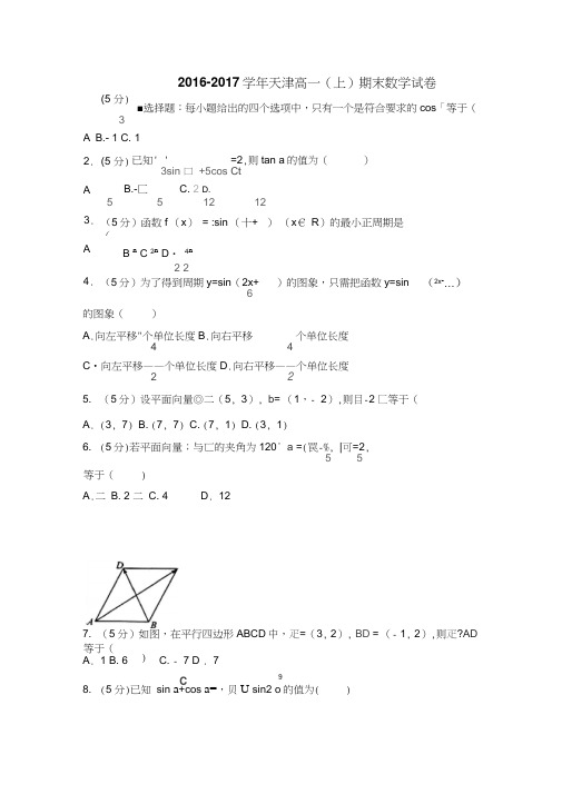 2016-2017学年天津市新人教版高一上期末数学试卷(含答案解析)