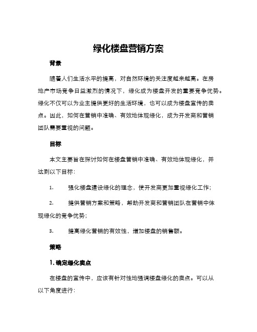 绿化楼盘营销方案