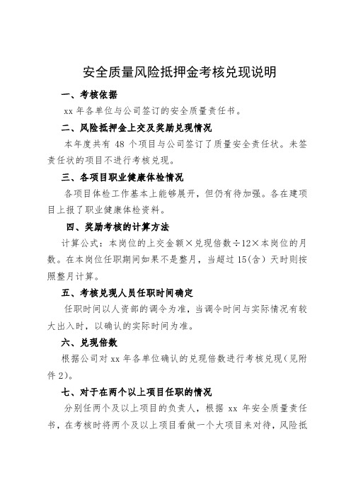 安全质量风险抵押金考核兑现说明