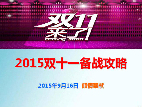 2015双11专题2015双11活动方案2015双11活动策划2015年9月16日版共46张幻灯片