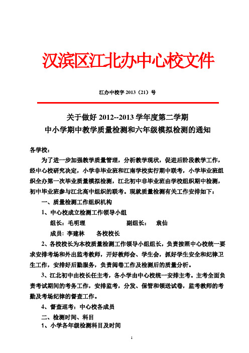 12-13学年度第二学期期中质量检测安排1