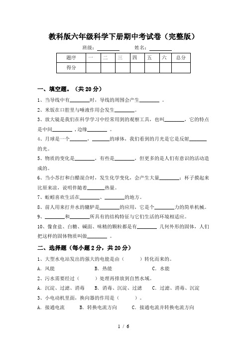 教科版六年级科学下册期中考试卷(完整版)