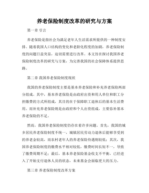 养老保险制度改革的研究与方案