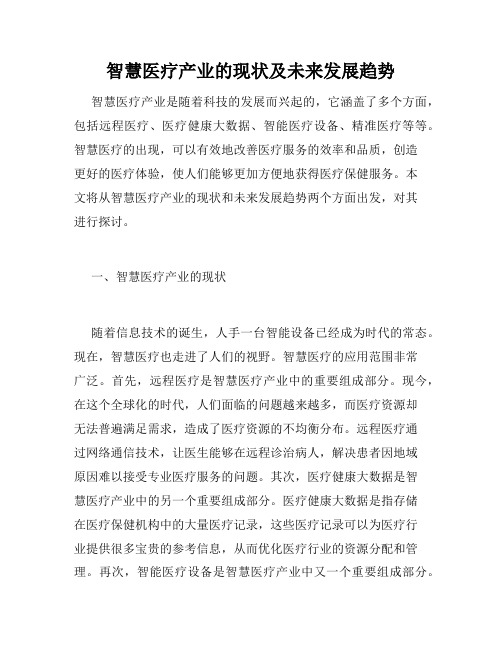 智慧医疗产业的现状及未来发展趋势