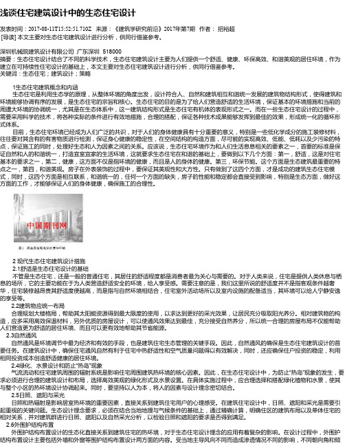 浅谈住宅建筑设计中的生态住宅设计