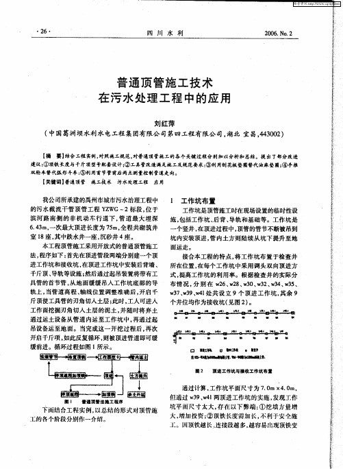 普通顶管施工技术在污水处理工程中的应用