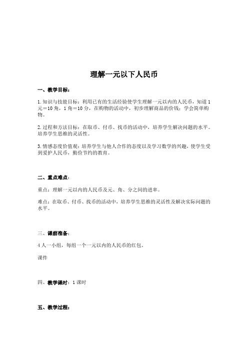 苏教小学数学一年级下册《 元、角、分 五 元、角、分(通用)》教案_1