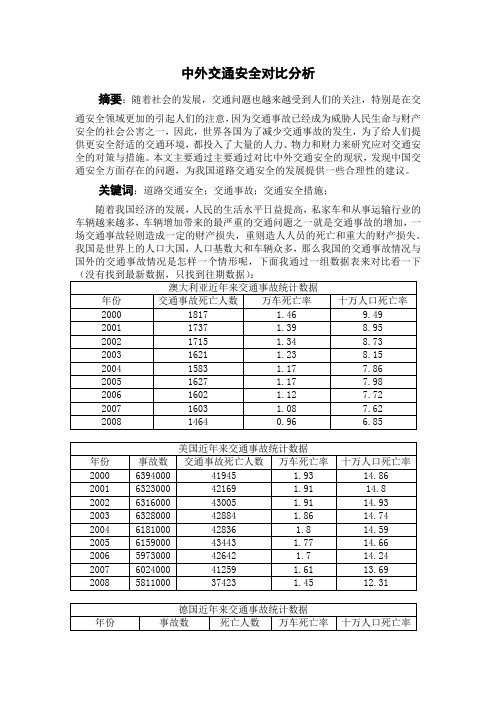 中外交通公路运输安全分析