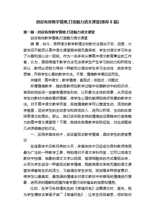 创设有效教学情境,打造魅力语文课堂[推荐5篇]