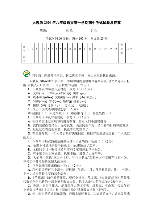 人教版2020年八年级语文第一学期期中考试试卷及答案.doc