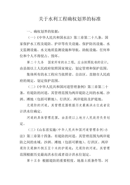 关于水利工程确权划界的标准